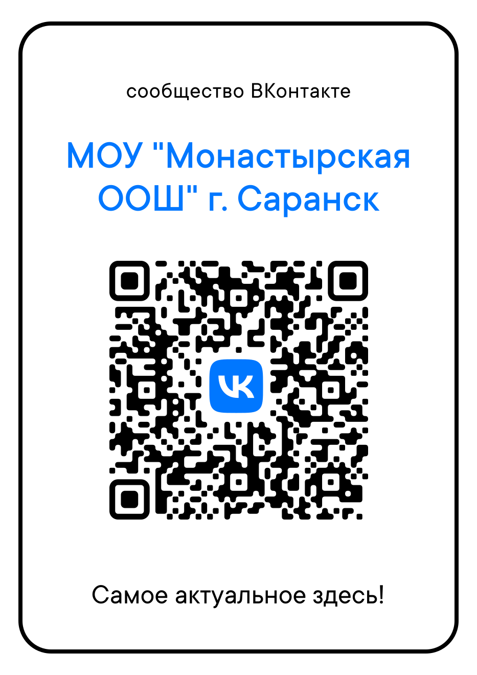 Вы можете оставить мнение о нашей организации. Чтобы оценить условия осуществления образовательной деятельности наведите камеру Вашего телефона и отсканируйте QR-код. Перейдя по ссылке, Вы сможете: •	 оценить условия осуществления образовательной деятельн