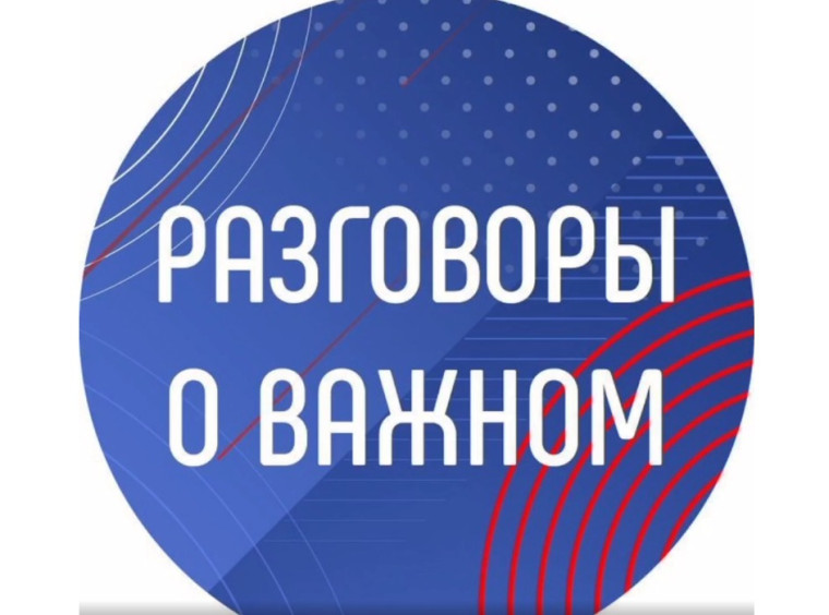 Разговор о важном.